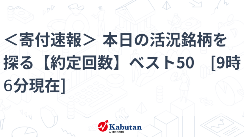 ＜寄付速報＞ 本日の活況銘柄を探る【約定回数】ベスト50　[9時6分現在] | 特報 - 株探ニュース