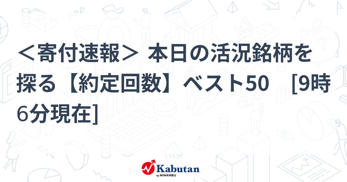 ＜寄付速報＞ 本日の活況銘柄を探る【約定回数】ベスト50　[9時6分現在] | 特報 - 株探ニュース