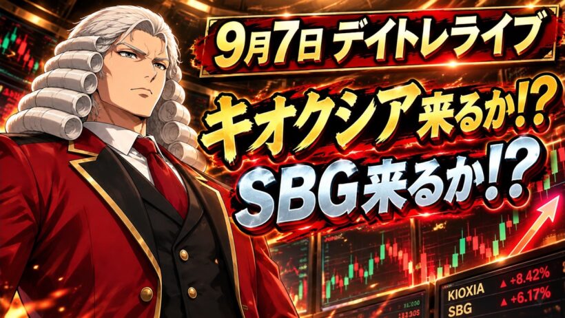 9月7日　日経平均株価ライブ｜メモリーが主役になるか！？SBGもくるか！？