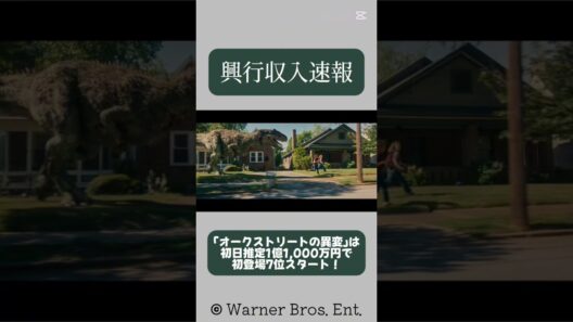 興行収入速報　『オークストリートの異変』は　初日推定1億1,000万円で　初登場7位スタート！