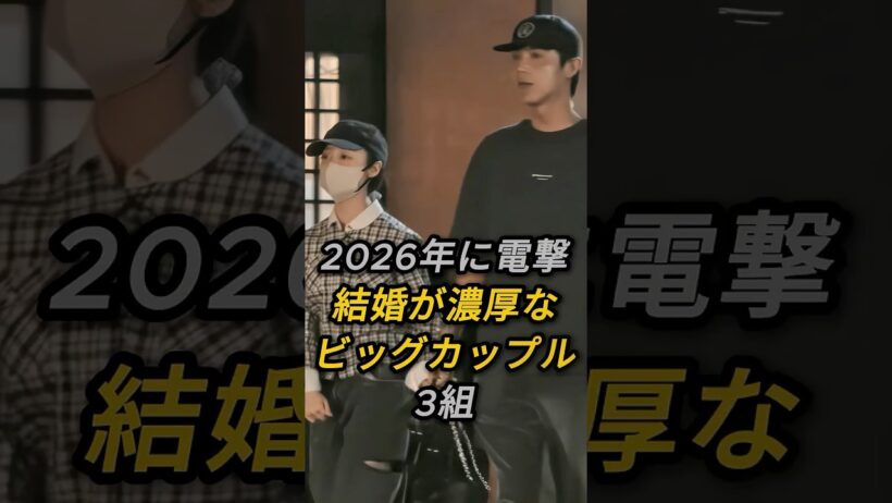 2026年に電撃結婚が濃厚なビッグカップル3組 #芸能人 #fyp #橋本環奈 #中川大志 #広瀬ア