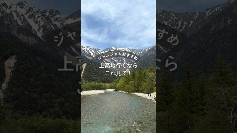 上高地を120％楽しむ過ごし方 ｜JAMJAMツアー #travel #旅行 #shorts  #上高地