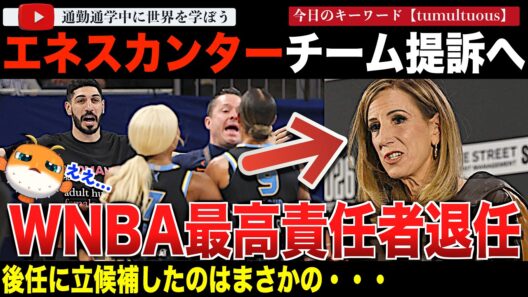WNBAトップ、エネスカンターフリーダムが自身を出禁にしたチームを提訴した翌日に退任を電撃発表！女子の定義を巡って議論が加速してしまう。女子バスケットリーグの行方は？そして後任に立候補したのは？