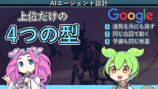 【永久保存】Googleが選んだ上位AIエージェントに共通した『4つの設計』を完全解説｜名ばかりマルチAIとの差はここ🔥