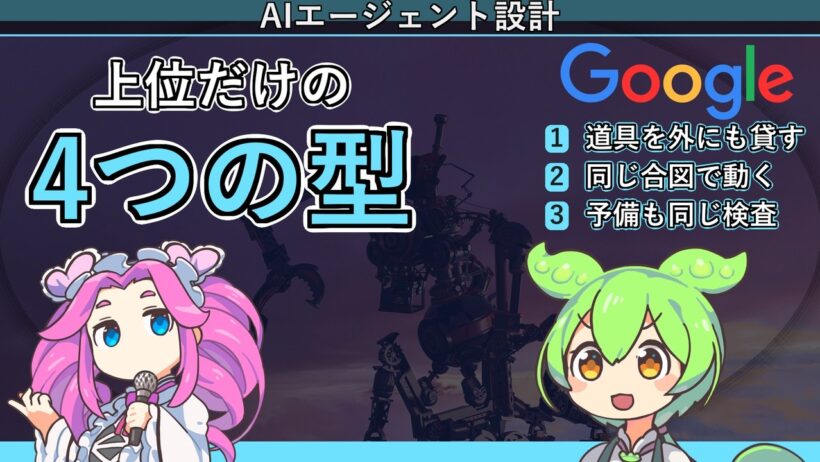 【永久保存】Googleが選んだ上位AIエージェントに共通した『4つの設計』を完全解説｜名ばかりマルチAIとの差はここ🔥