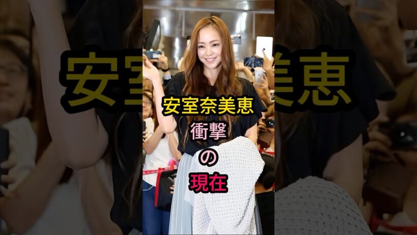 安室奈美恵 衝撃の現在#芸能人 #fyp #