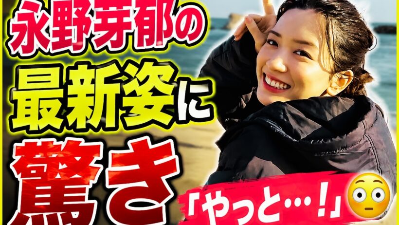 永野芽郁にファン驚愕😳「イメージが全然違う」