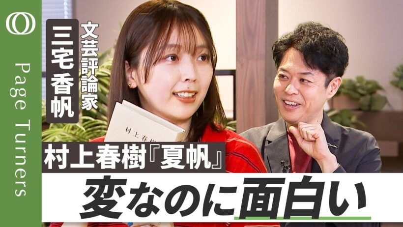 【香帆が『夏帆』の魅力を語り尽くす】文芸評論家・三宅香帆／自分の悩みをほぐす小説／人生の手札が尽きた大人の戦い方／坂本龍馬は作られた英雄？／11月12日後楽園ホール公開収録【Page Turners】
