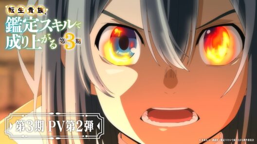 『転生貴族、鑑定スキルで成り上がる 第3期』PV第2弾【2026年9月27日より放送開始！】
