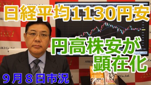 2026年9月8日【日経平均1130円安　円高株安が顕在化】（市況放送【毎日配信】）