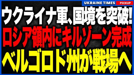 ウクライナ軍、ついに戦場を拡大！ロシア領内に巨大キルゾーン完成！ベルゴロド州で車列・砲兵・燃料網を連続破壊！集まれば発見、動けば追跡、隠れれば攻撃される”完全詰み”の状態が完成へ