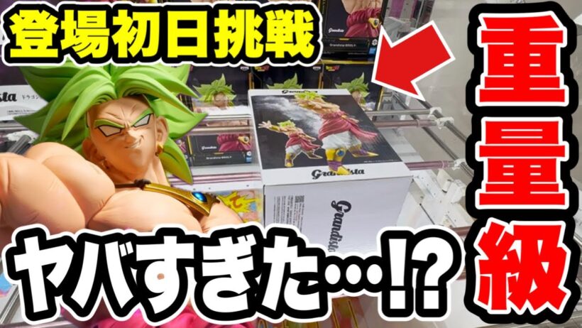 【クレーンゲーム】最新プライズ登場初日攻略！超重量級ブロリーに挑んだらヤバすぎた！？🔥