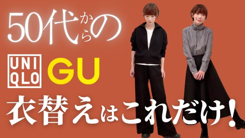 【50代60代】失敗しない秋冬服選び！GU・ユニクロで見つけた優秀アイテム比較あり