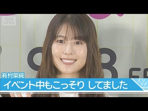 【有村架純】｢かすみはいつも…｣集中すると忘れてしまう？イベント中もこっそりしてました(2026年9月9日)