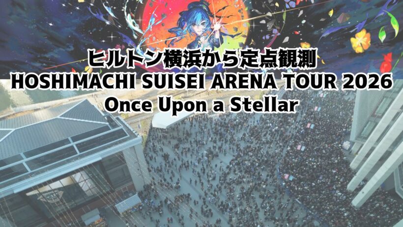 ④9月9日(水)0時～【LIVE/生中継】Kアリーナの入場待機列を定点観測【星街すいせいアリーナツアー2026/Once Upon a Stellar】