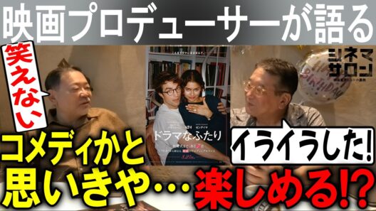 【ドラマなふたり】コメディかと思いきや…楽しめる!?