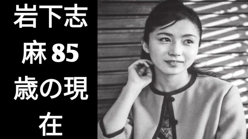 岩下志麻はなぜ「極道の妻」となったのか？ 清潔感あふれる女優から、忘れられない伝説の存在へ――その波乱に満ちた85年の人生と、ごく一部の人しか知らない「素顔」に迫る。