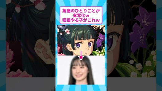 薬屋のひとりごとが実写化ｗ猫猫やる子がこれｗ
