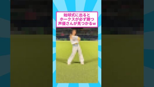 声優の内田真礼 始球式7戦7勝でホークスの勝利の女神になってしまうw