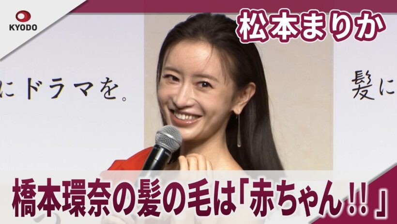 松本まりか　橋本環奈の髪の毛は「赤ちゃん！！」「芸人部門で受賞しました松本まりかです」「『髪にドラマを。』Hair Empowerment Award 2026」授賞式