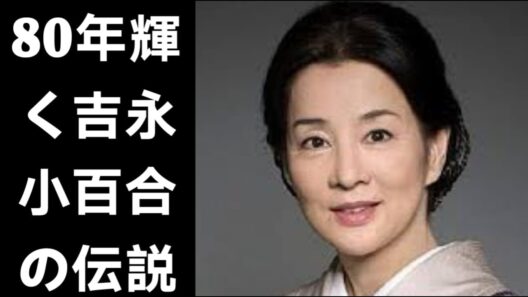 吉永小百合――80年以上にわたり輝き続ける日本映画界のレジェンド