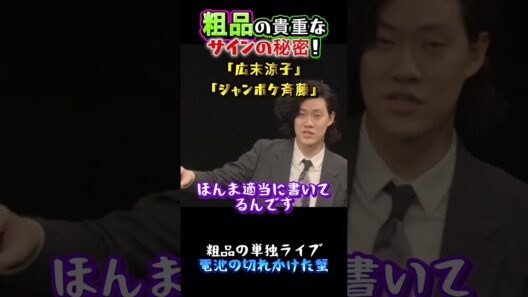 粗品の貴重なサインの秘密！「広末涼子」「ジャンポケ斉藤」（粗品の切り抜き・公認）#粗品＃お笑い＃粗品切り抜き＃芸人＃吉本