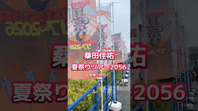 桑田佳祐夏祭りツアー2026初日参戦！古希の変態おじさん🤭マジ！カッコ良すぎた✨#桑田佳祐 #夏祭りツアー2026 #被災地にエールを　@rocorocowakuwaku