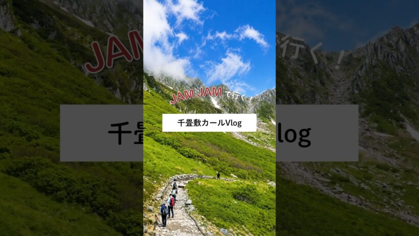 千畳敷カールVlog｜JAMJAMツアー  #旅行 #travel #千畳敷カール #駒ヶ岳ロープウェイ