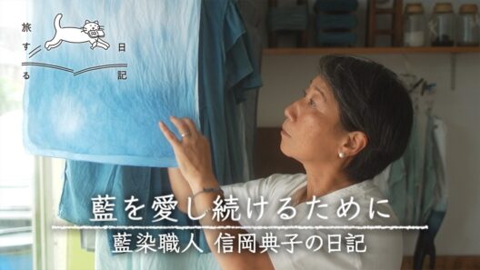 藍を愛し続けるために/藍染職人・信岡典子さんの日記｜暮らしを見つめるドキュメント「旅する日記」