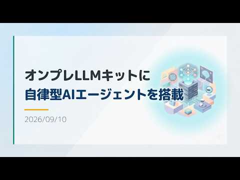 【解説】リコー、オンプレLLMキットに自律型AIエージェントを搭載