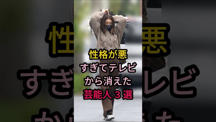 性格が悪すぎてテレビから消えた芸能人 3 選#芸能人 #fyp #木下優樹菜#前田敦子#