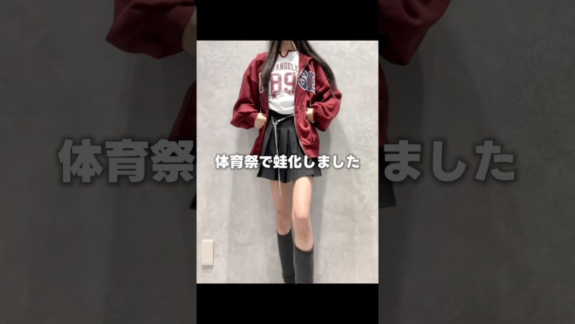 体育祭の打ち上げどこ行く？#shorts #doublefocus #ダブルフォーカス #ファッション #秋服 #秋コーデ #中高生 #中学生 #高校生 #体育祭 #打ち上げコーデ