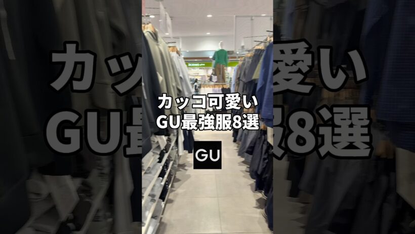 【カッコ可愛いGU最強服8選】 #ファッション #guコーデ #秋服 #y2k