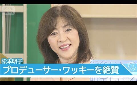 【松本明子】「本当に素晴らしい芸人さんであり、一人の人間として惚れております」プロデューサー兼出演者のワッキーを絶賛(2026年9月10日)