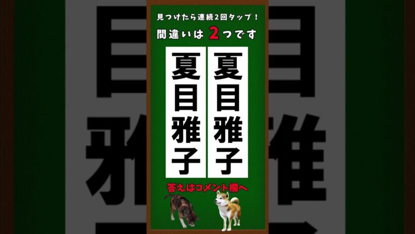 ★間違い探し・夏目雅子　女優1957-1985　9月11日　#shorts  #認知症予防 #脳セラピー