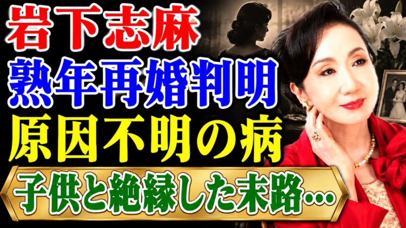 岩下志麻、晩年の再婚に隠された真実とは……。夫である篠田正浩監督の死後に直面した孤独な闘い、そして原因不明の難病との闘病生活には言葉を失います！坂上忍をも震え上がらせた衝撃の光景の裏にある現実、そして