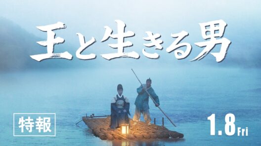 映画『王と生きる男』2027.1.8公開｜特報