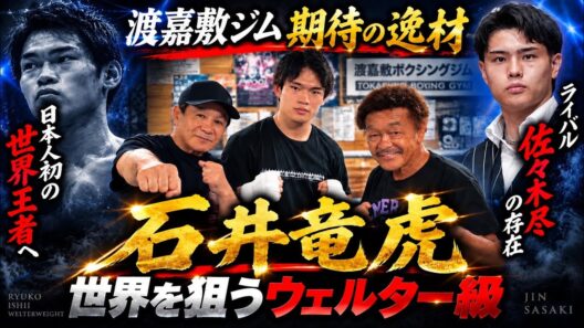 【期待の逸材】渡嘉敷ジム・石井竜虎とは何者！？日本人初のウェルター級世界王者へ／日本最強『佐々木尽』への思いも語る
