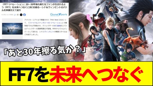 【FF7R】「FF7を未来へつなぐ」スクエニ開発陣の壮大宣言。三部作分割と新規お断り路線の限界