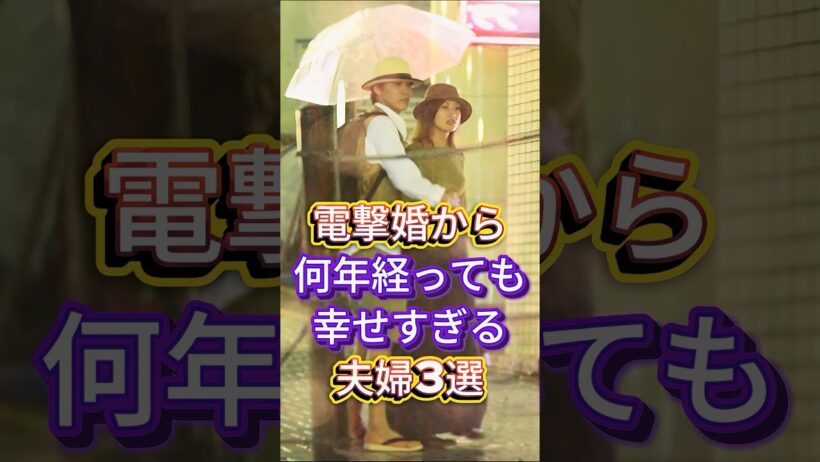 電撃婚から何年経っても幸せすぎる夫婦3選 #芸能人 #fyp #TAKAHIRO #武井咲 #小栗旬 #山田優