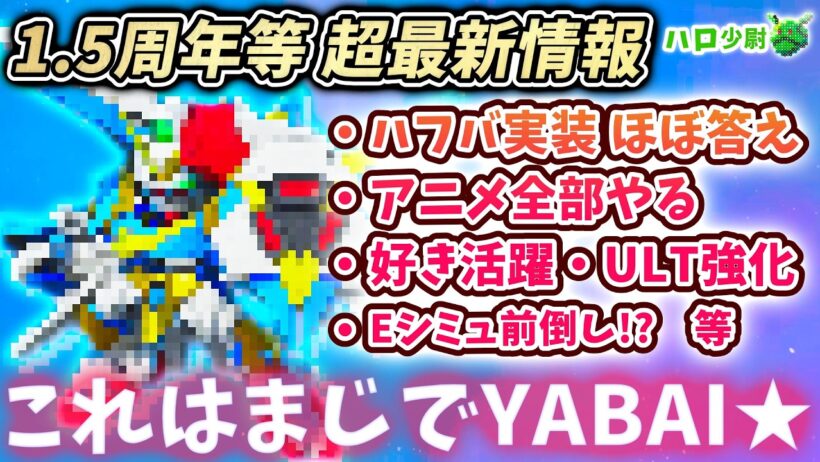 【Gジェネエターナル】ハフバ等 超最新情報要約まとめ もう答え言うてるやんw 開発体制強化 性能の現状 アニメ全部やる SSPのわけ 好きを活躍 Eシミュ2弾【 SDガンダム ジージェネエターナル】