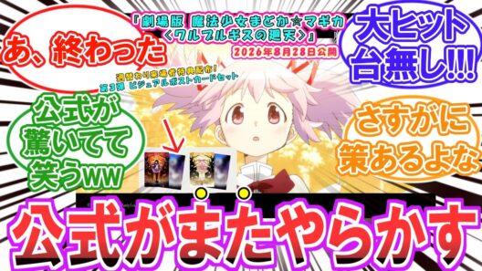 【まどマギ】ファン「嘘だろ!?!?」特典第3弾情報解禁!!売れ行きが怪しくなってきたと話題【ネタバレ注意】