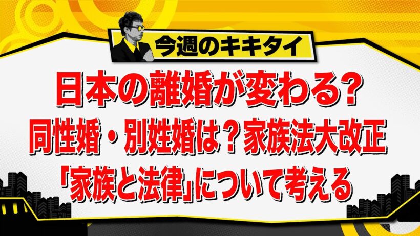 【田村淳のキキタイ！】日本の離婚が変わる？同性婚・別姓婚は？家族法大改正『家族と法律』について考える（2026年9月12日放送「今週のキキタイ！」）