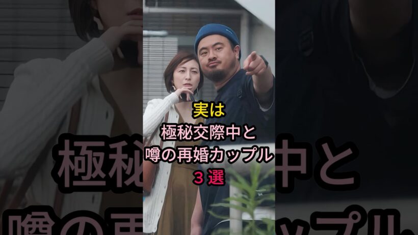 実は極秘交際中と噂の再婚カップル 3 選#芸能人 #fyp #広末涼子X烏羽周作#指原莉乃X犬飼青丈#