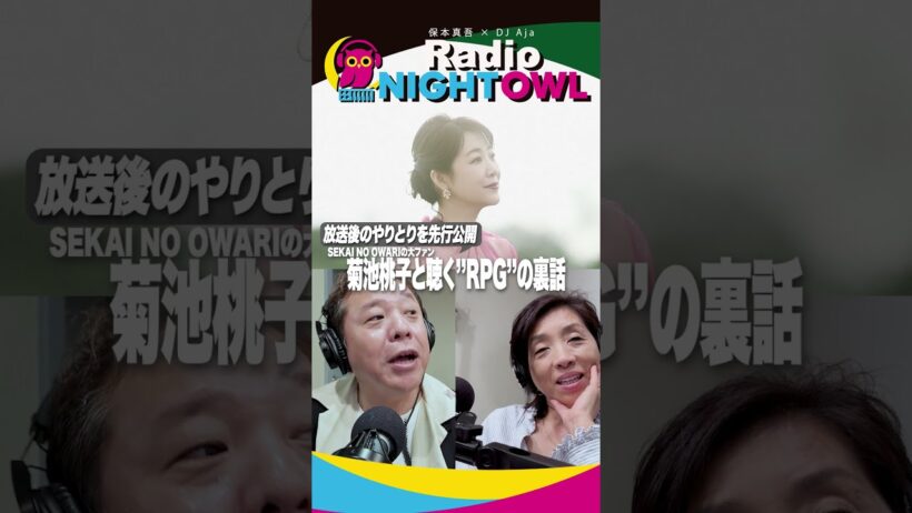 ゲストは菊池桃子さん！ #nightowl  #菊池桃子　 #保本真吾 #音楽