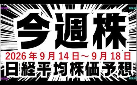 今週の日経平均株価予想（2026年9月14日～9月18日）米国利上げ確率75%で株価暴落へ☹️