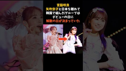 宮脇咲良が韓国で組んだグループは、デビューの日に解散の日が決まっていた #宮脇咲良 #矢吹奈子 #感動する話