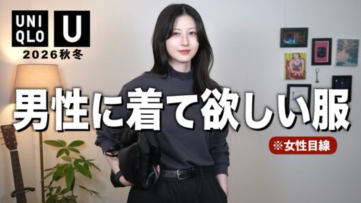 【ユニクロU新作】これは惚れる！女性目線で男性に着てほしい服を厳選紹介します｜ユニクロユー2026メンズ秋冬コーデ