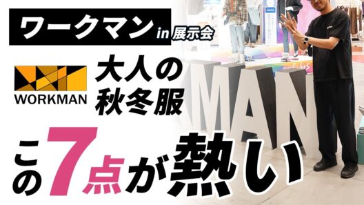 【保存版】大人メンズはこの「7点」だけ！ワークマン2026年秋冬新作服の展示会でガチ選び
