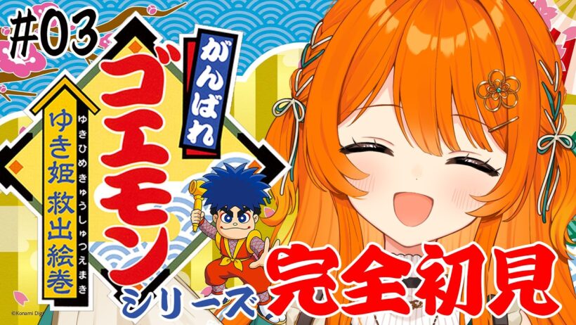 #03【がんばれゴエモン ゆき姫救出絵巻】人生初！がんばれあやの！【Ganbare Goemon】